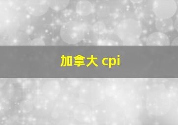 加拿大 cpi